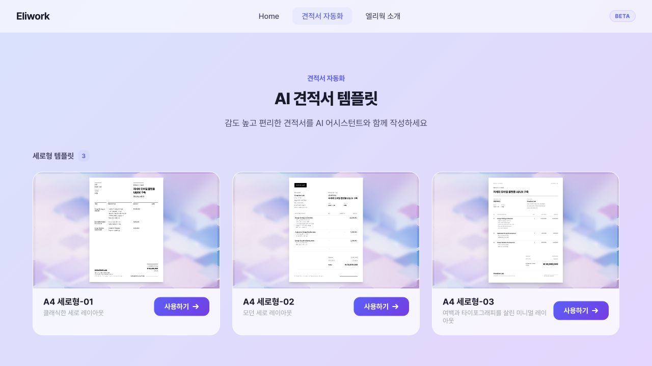 AI 견적서 작성 사이트 미리보기
